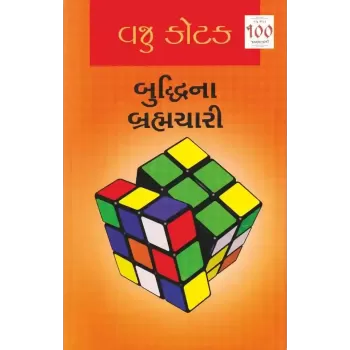Buddhi Na Brahmchari By Vaju Kotak