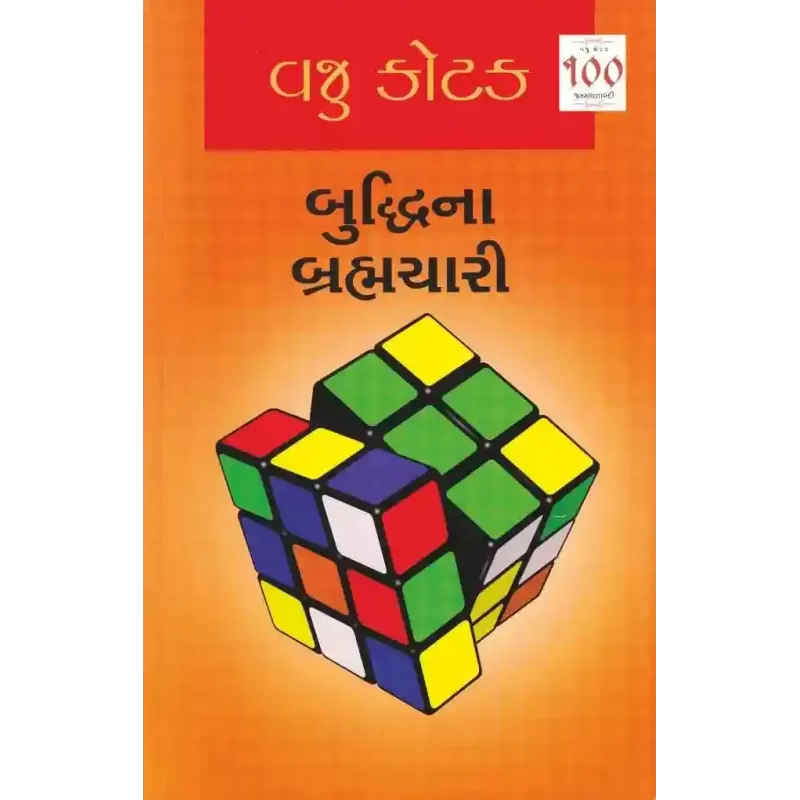 Buddhi Na Brahmchari By Vaju Kotak