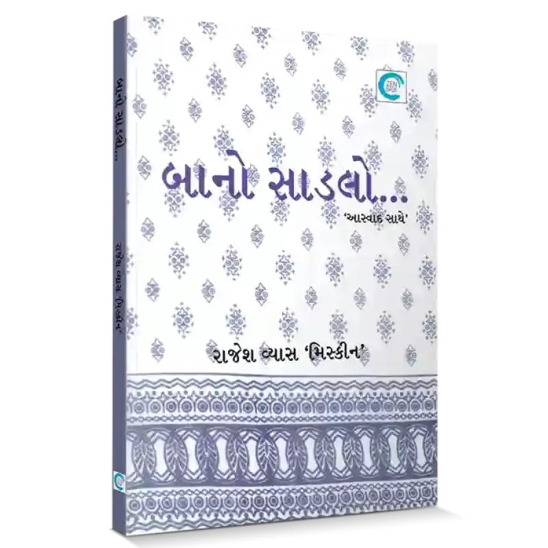 Baa no Saadlo By Rajesh Vyas ‘Miskeen’