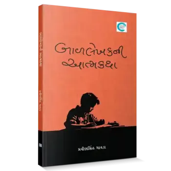 Ballekhak ni Atmakatha By Pravin Sinh Chavda