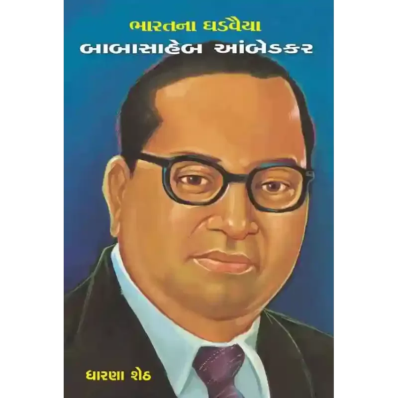 Babasaheb Aambedkar By Dharna Sheth