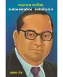 Babasaheb Aambedkar By Dharna Sheth