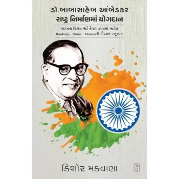 Dr. Babasaheb Aambedkar Rashtranirmanma Yogdan By Kishor Makwana
