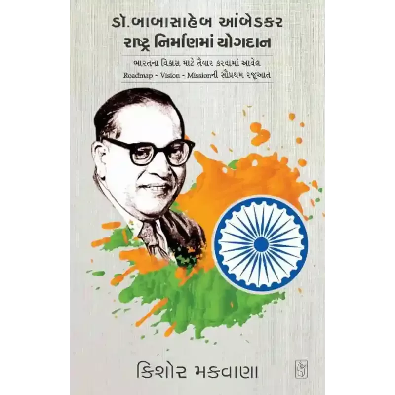 Dr. Babasaheb Aambedkar Rashtranirmanma Yogdan By Kishor Makwana
