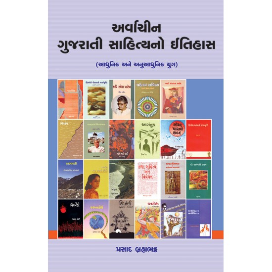 Arvachin Gujarati Sahityano Itihas (Adhunik ane Anuadhunik Yug) By Prasad Brahmabhatt