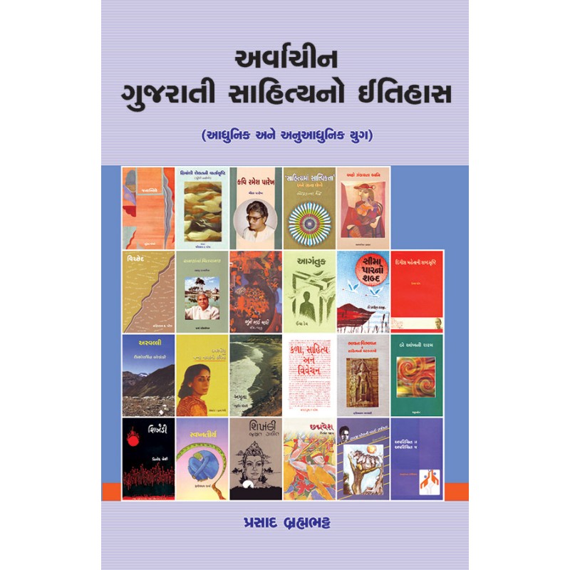 Arvachin Gujarati Sahityano Itihas (Adhunik ane Anuadhunik Yug) By Prasad Brahmabhatt | Shree Pustak Mandir | Prasad Brahmabhatt