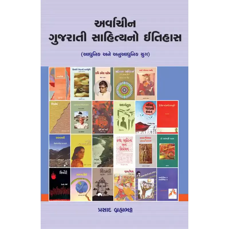 Arvachin Gujarati Sahityano Itihas (Adhunik ane Anuadhunik Yug) By Prasad Brahmabhatt