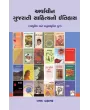 Arvachin Gujarati Sahityano Itihas (Adhunik ane Anuadhunik Yug) By Prasad Brahmabhatt
