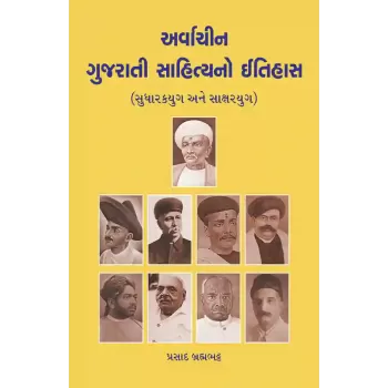 Arvachin Gujarati Sahityano Itihas (Sudharakyug ane Saksharyug) By Prasad Brahmabhatt