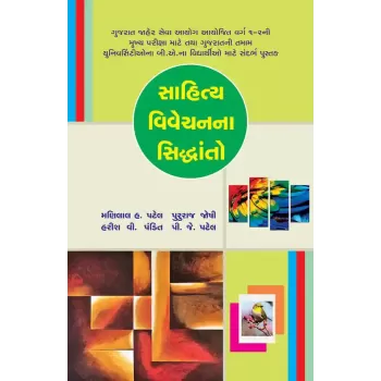Sahitya Vivechanna Siddhanto By Dr. Manilal H. Patel, Harish V. Pandit, P. J. Patel, Pururaj Joshi