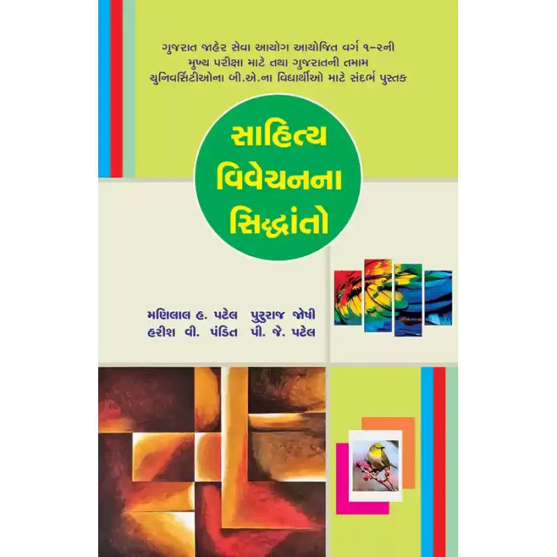 Sahitya Vivechanna Siddhanto By Dr. Manilal H. Patel, Harish V. Pandit, P. J. Patel, Pururaj Joshi
