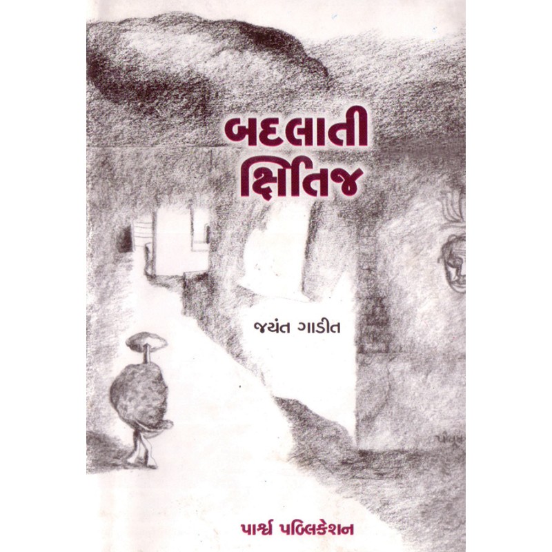 Badlati Kshitij by Jayant Gadit | Shree Pustak Mandir | Novel Gujarati