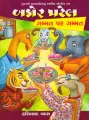 Bakor Patel : Gammat Par Gammat By Hariprasad Vyas