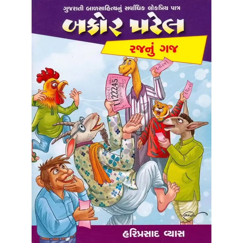 Bakor Patel Raj Nu Gaj By Hariprasad Vyas