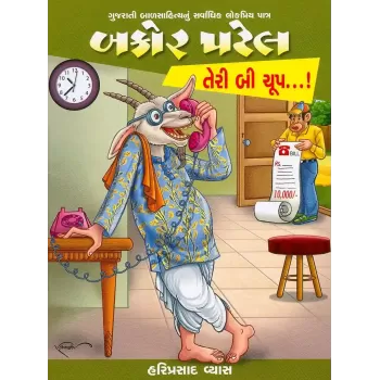 Bakor Patel Teri Bi Chup…! By Hariprasad Vyas