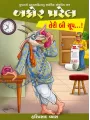 Bakor Patel Teri Bi Chup…! By Hariprasad Vyas