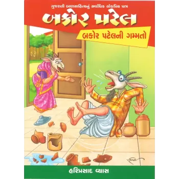 Bakor Patelni Gammato By Hariprasad Vyas