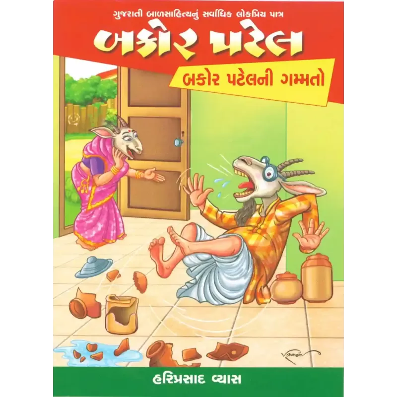 Bakor Patelni Gammato By Hariprasad Vyas