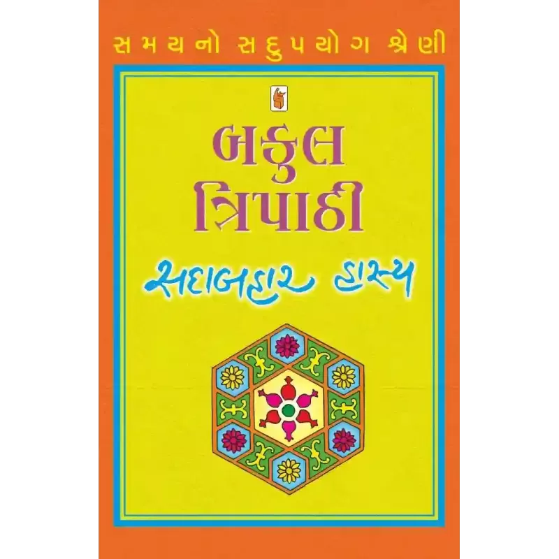 Bakul Tripathi [Sadabahar Hasya] By Bakul Tripathi