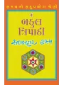 Bakul Tripathi [Sadabahar Hasya] By Bakul Tripathi