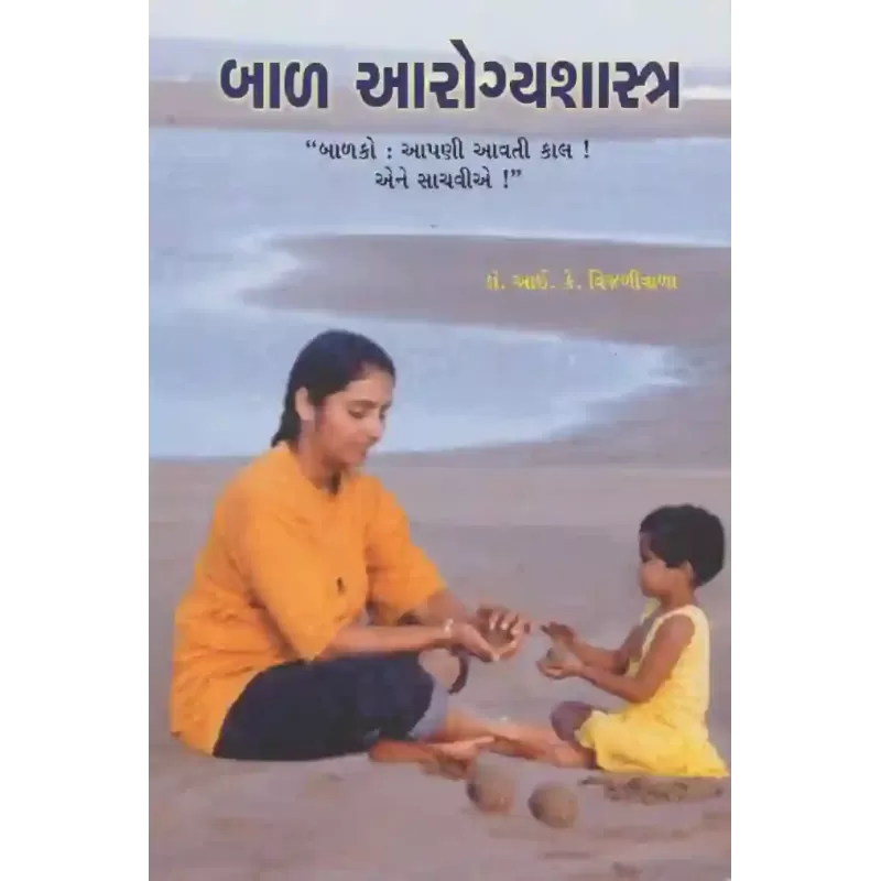 Bal Aarogyashashtra by Dr. I. K. Vijalivala