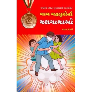 Bal Bahaduro Ni Yashgathao By Natvar Hedau