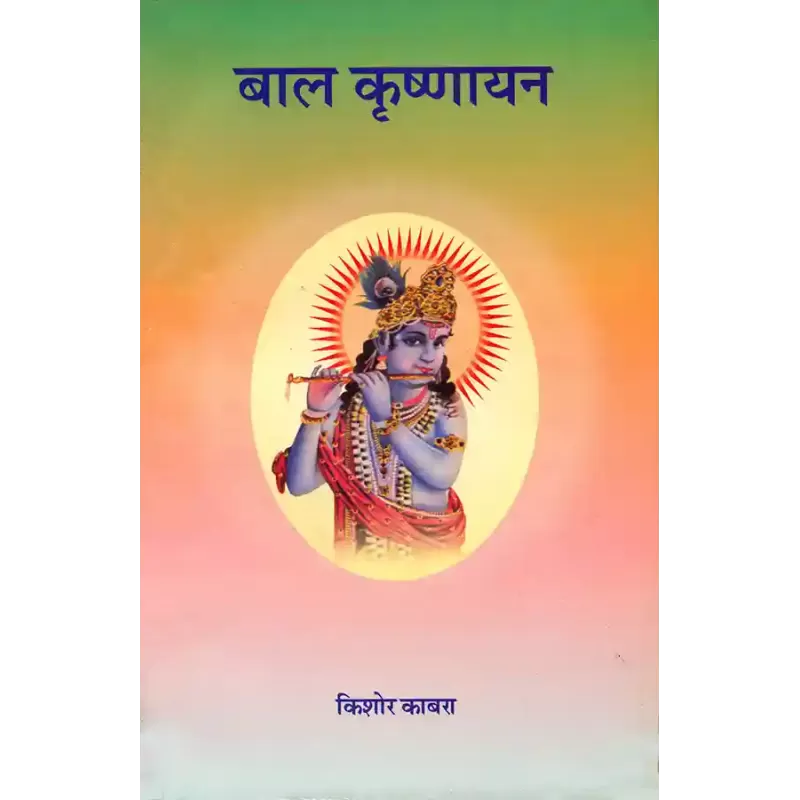 Bal Krushnayan By Kishor Kabara
