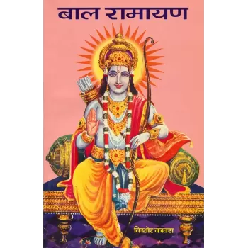 Bal Ramayan By Kishor Kabara