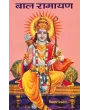 Bal Ramayan By Kishor Kabara