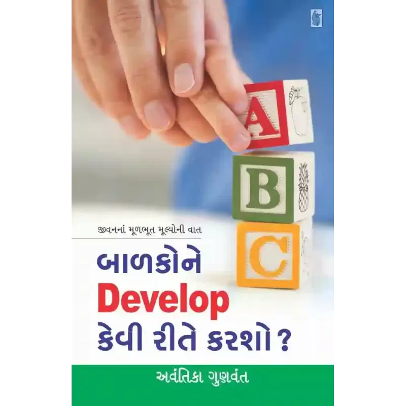 Balako Ne Develop Kevi Rite Karsho by Avantika Gunvant