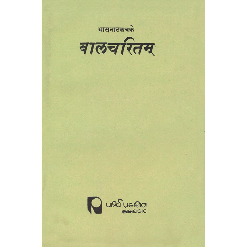 Balcharitam – Bhasnatakchakre By Various Authors | Shree Pustak Mandir | Various Authors