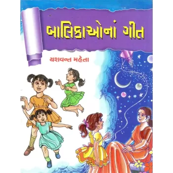 Balikaona Geet By Yashvant Mehta