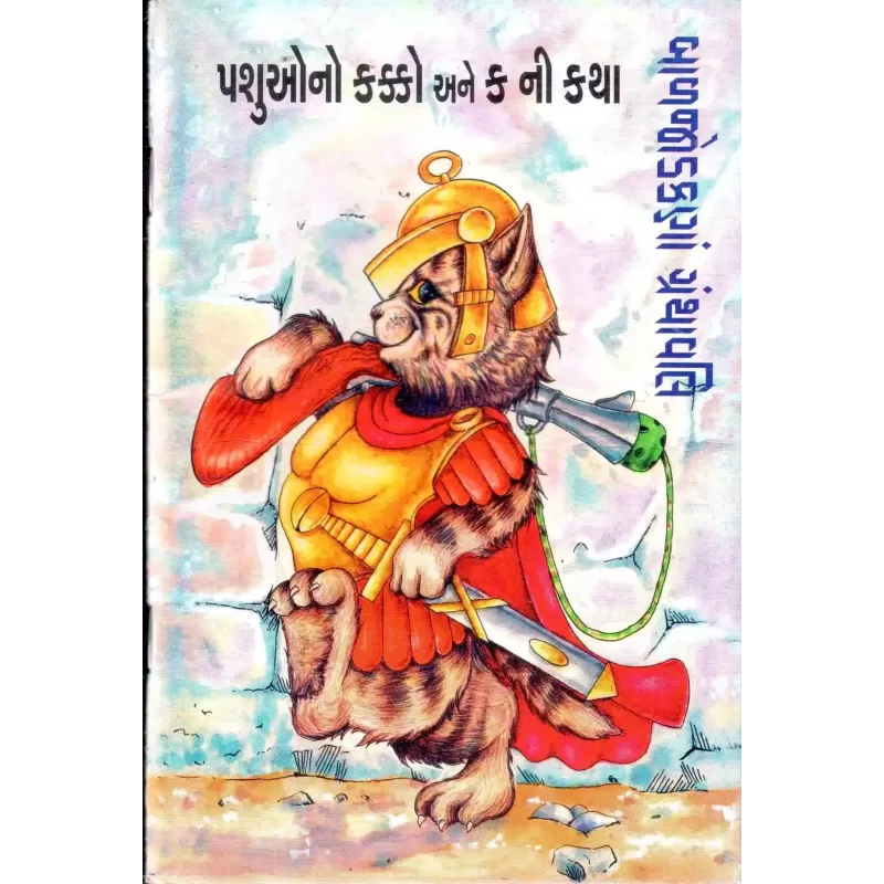 Baljodakanan Granthavali By Ramanlal Soni