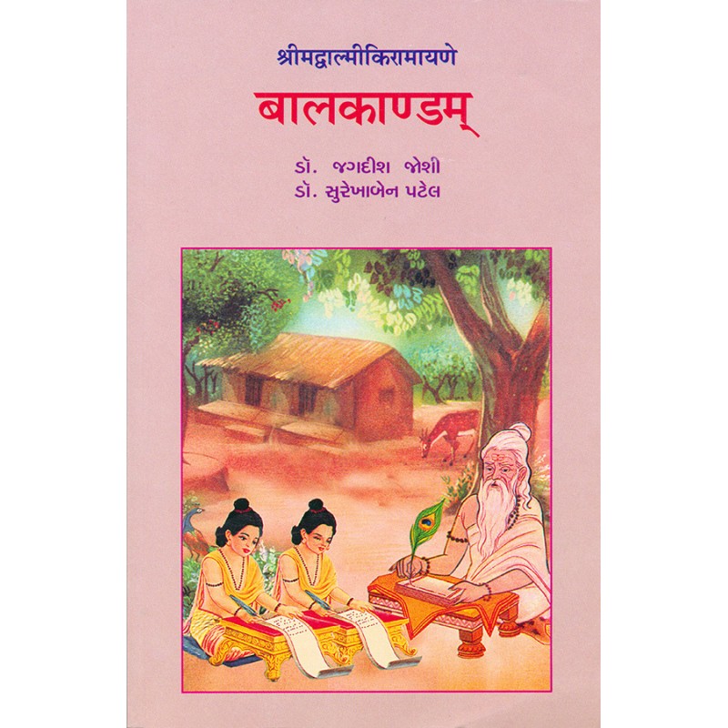 Balkandam – Shrimadvalmikiramayane (Sarg 1 to 10) By Various Authors | Shree Pustak Mandir | Ramayan