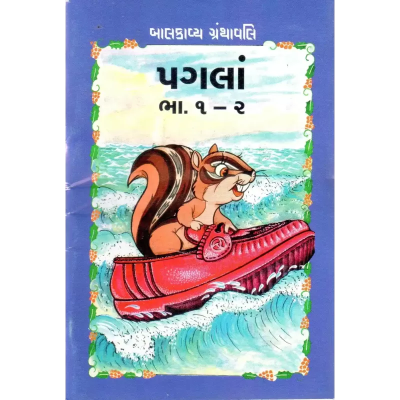 Balkavya Granthavali By Ramanlal Soni