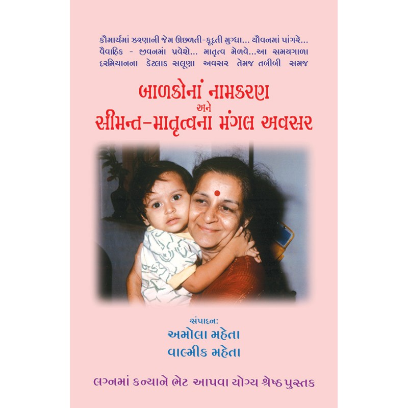 Balkona Namkaran ane Simant-Matrutvana Mangal Avasar By Various Authors | Shree Pustak Mandir | Various Authors