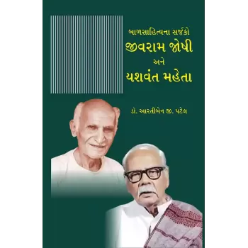 Balsahityana Sarjako Jivram Joshi ane Yashvant Maheta By Dr. Artiben G. Patel