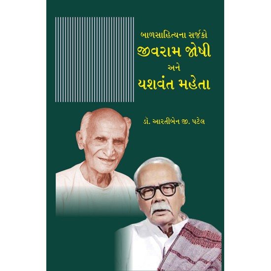 Balsahityana Sarjako Jivram Joshi ane Yashvant Maheta By Dr. Artiben G. Patel