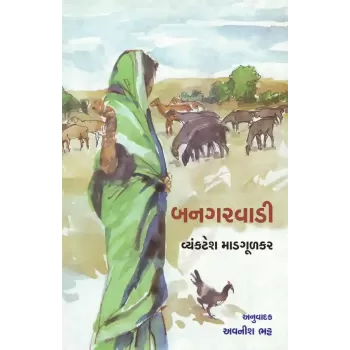 Banagarvadi By Vyankatesh Madgoolakar