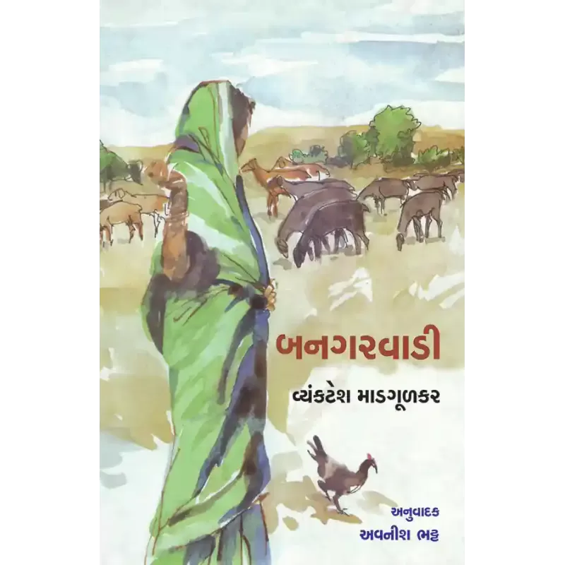Banagarvadi By Vyankatesh Madgoolakar