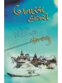 Banaras Diary By Harish Minashru