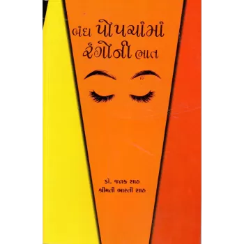 Bandh Popchama Rangoni Bhat By Janak Shah