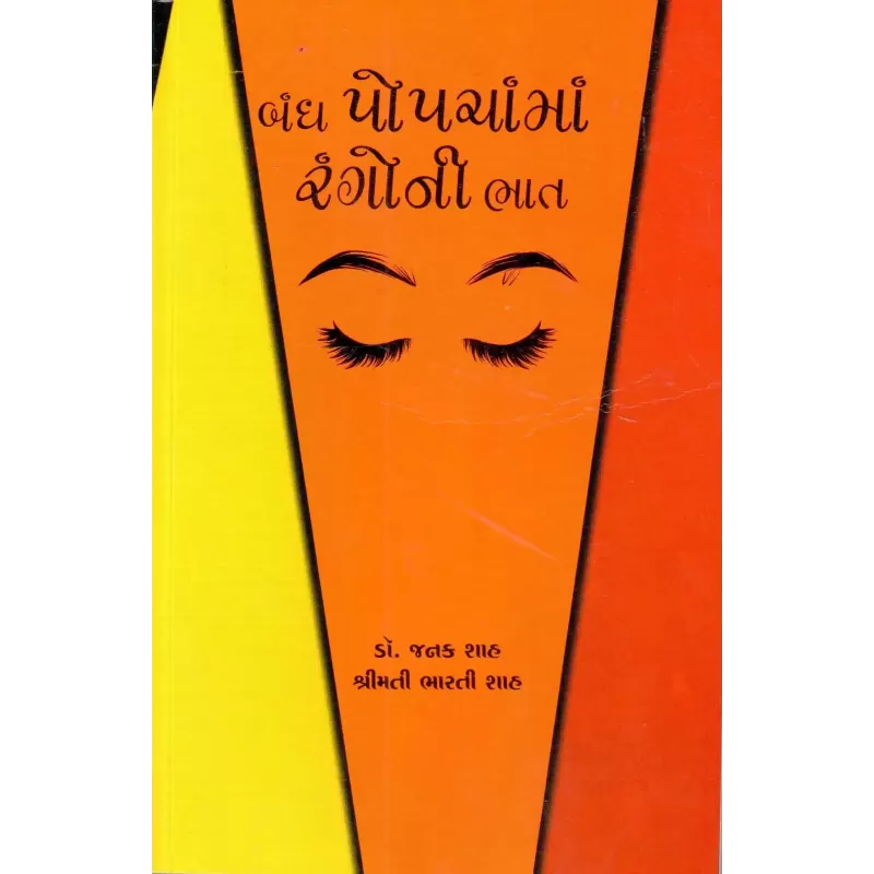 Bandh Popchama Rangoni Bhat By Janak Shah