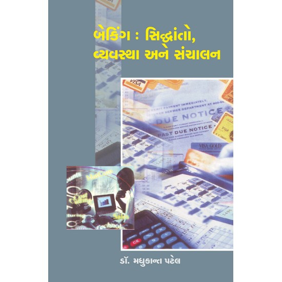 Banking : Siddhanto, Vyavastha ane Sanchalan By Dr. Madhukant Patel