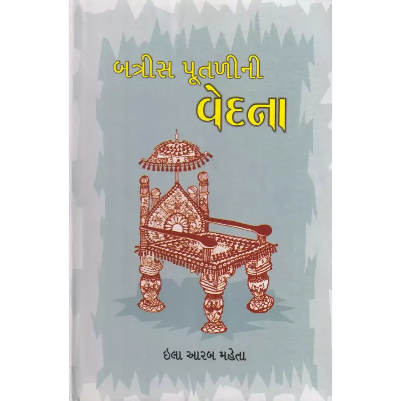 Batris Pootalini Vedana By Ila Arab Mehta