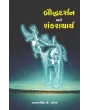 Bauddhadarshan ane Shankracharya By Vanrajsinh A. Jadeja