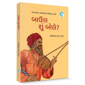 Baul shu bole? By SATISHCHANDRA VYAS 'SHABD'