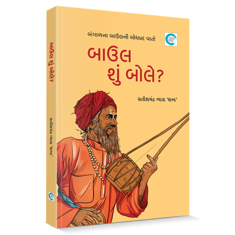 Baul shu bole? By LIET. DR. SATISHCHANDRA VYAS 'SHABD' | Shree Pustak Mandir | LIET. DR. SATISHCHANDRA VYAS 'SHABD'