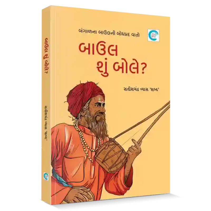 Baul shu bole? By SATISHCHANDRA VYAS 'SHABD'