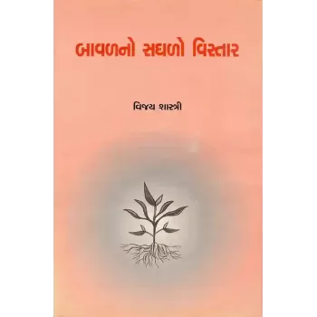 Bavalno Saghlo Vistar By Vijay Shastri